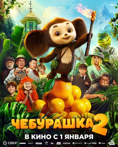 Постер проекта «Чебурашка 2»